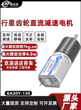 Ga20Y-130微型直流行星齿轮减速小型电机20mm可调正反低速电机