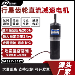 12V24V直流减速电机马达微小型GA32Y-31ZY行星齿轮箱大扭力可调速