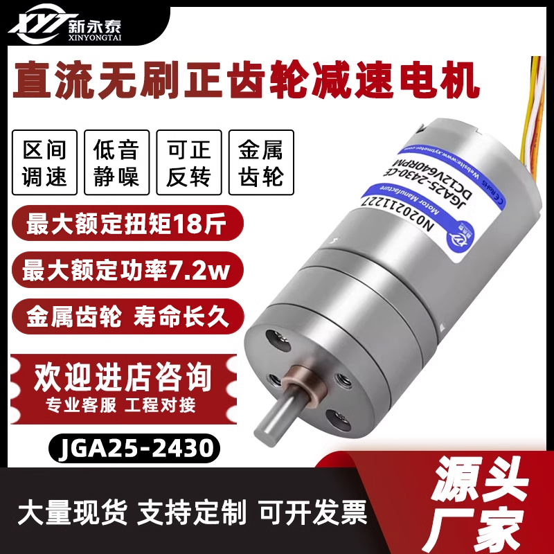 新永泰JGA25-2430无刷减速电机