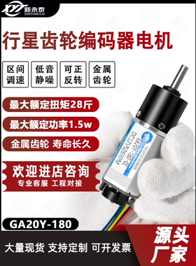 Ga20Y-180编码器微型直流行星齿轮减速电机12V24V正反调速电机