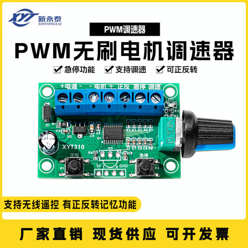 新永泰XYT310无刷电机PWM控制器