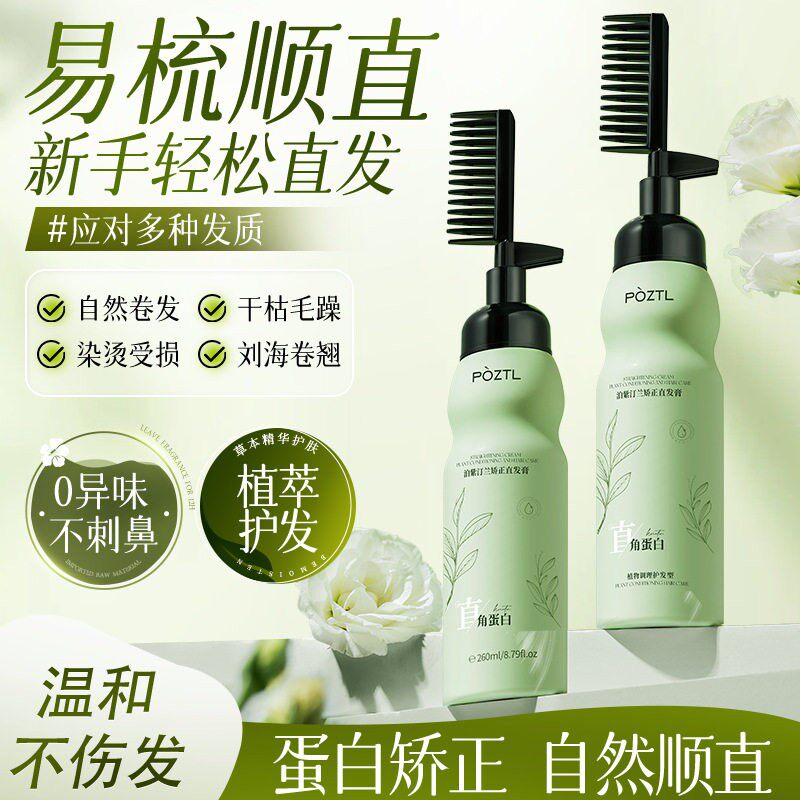 泊紫汀兰蛋白矫正直发膏免拉家用头发软化剂拉直柔顺定型洗直水