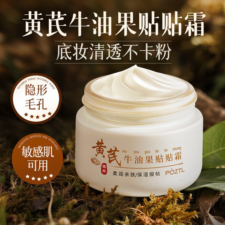 泊紫汀兰黄芪牛油果贴贴霜妆前隔离乳霜化妆不卡粉隐形毛孔打底霜