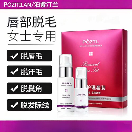 泊紫汀兰脱毛护理套装女士唇部脱毛膏脱小胡子唇毛脱毛膏品牌正品