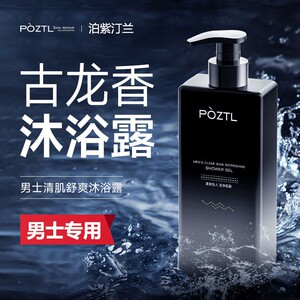 泊紫汀兰沐浴露男士留香正品官方品牌古龙沐浴乳洗发水二合一套装