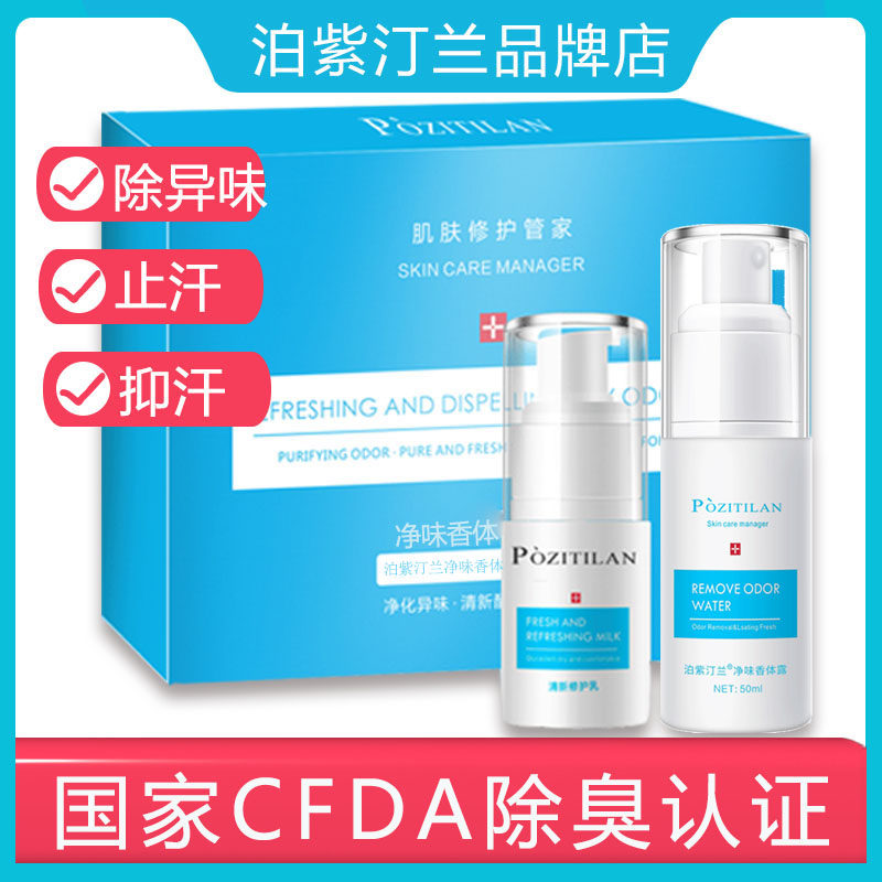 泊紫汀兰净味香体露去狐臭腋臭腋下去异味止汗露遗传除臭喷雾男女怎么看?