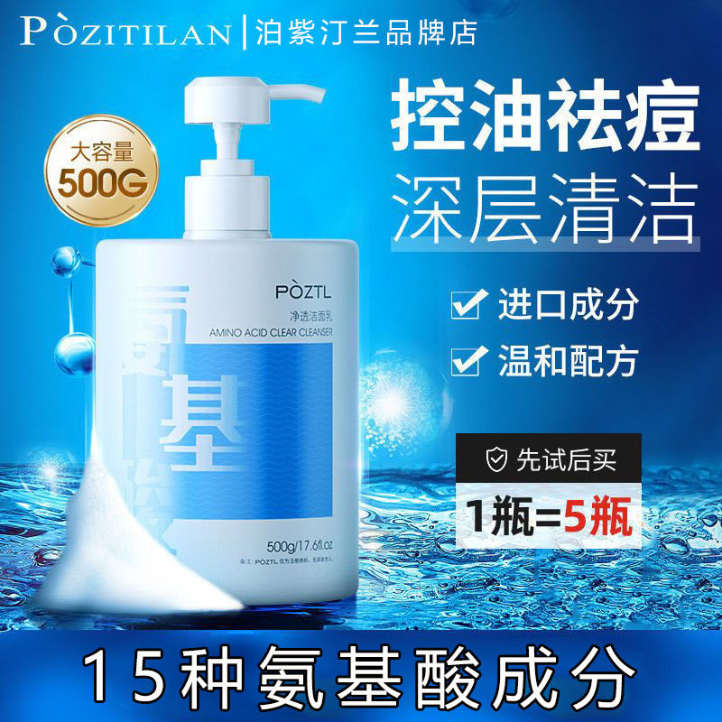 泊紫汀兰氨基酸洗面奶500g祛痘控油温和清洁毛孔敏感肌可用洁面乳_虎窝淘