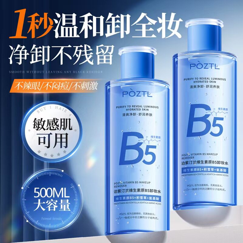 泊紫汀兰维生素原B5卸妆水女眼唇脸三合一卸妆液温和深层清洁毛孔