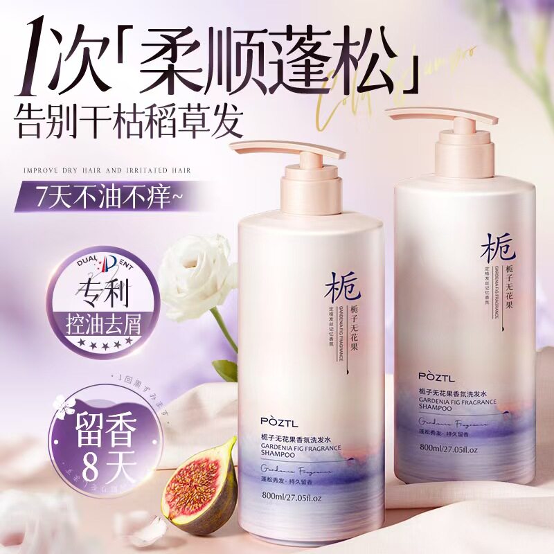 泊紫汀兰栀子无花果香氛洗发水控油蓬松去屑止痒改善毛躁洗头膏
