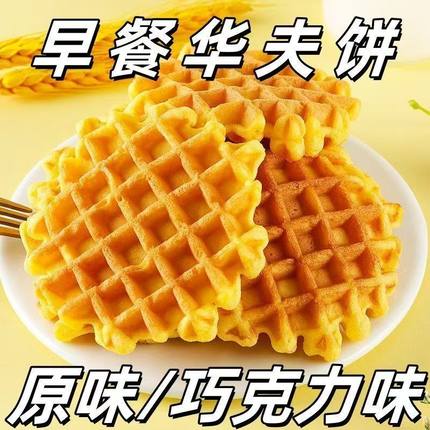 网格华夫饼原味巧克力味面包整箱零食早餐蛋糕小零食懒人休闲食品