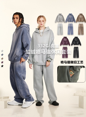 高街复古做旧喷染加绒连帽卫衣套装男女款秋冬纯色宽松连帽衫卫裤