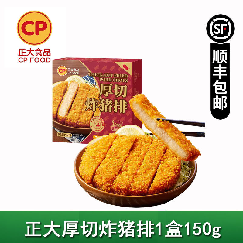正大厚切炸猪排黄金猪排150g/盒日式猪扒调理半成品空气炸锅食材