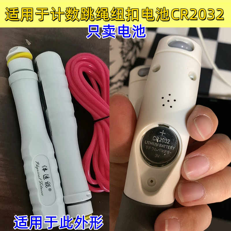 体育跳绳计数备用电池电池CR2032