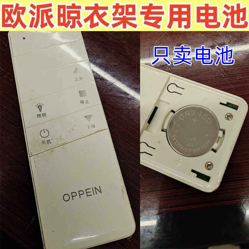 适用欧派OPPEIN电动晾衣架遥控器电池纽扣电子CR2450专用纽扣电池