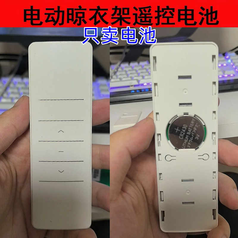 适用原装电动晾衣架遥控器CR2430