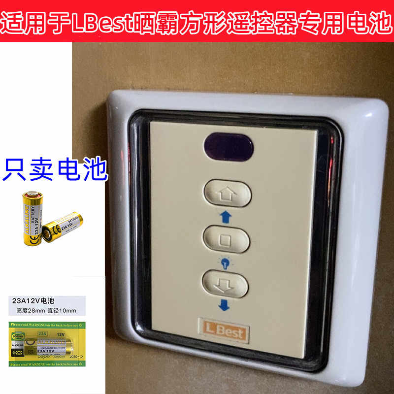 适用于LBest晾霸电动晾衣架遥控器电池凉霸方形遥控器27A 12V电子