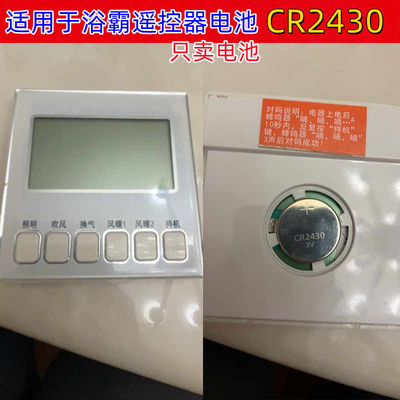 浴霸遥控器通用3V纽扣电池CR2430