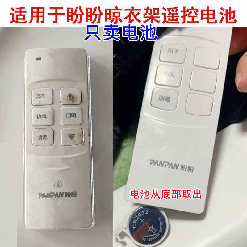 适用于盼盼智能晾衣架遥控器电子盼盼遥控器电池晾衣机电动CR2032