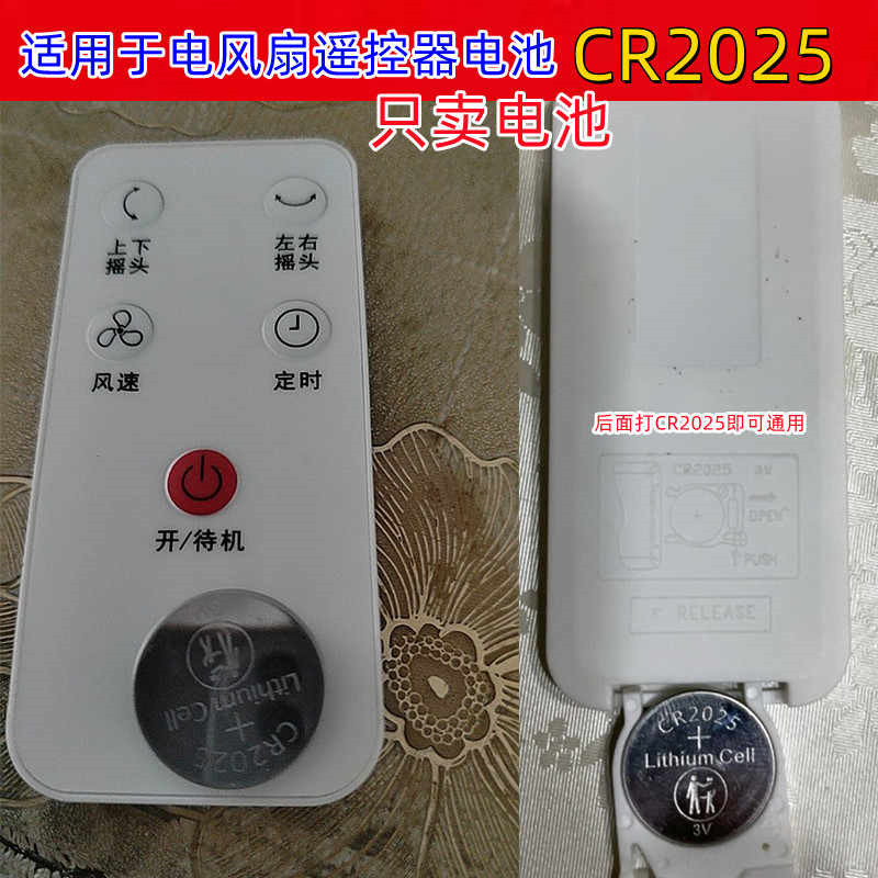 风扇遥控器通用3V纽扣电池CR2025
