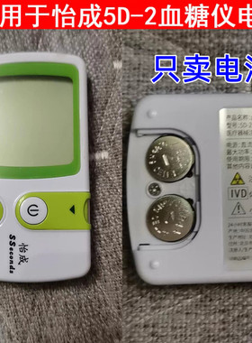 怡成血糖测试仪纽扣电池JPS-5-6电子5D-2血糖仪5DU-1尿酸检测LR44