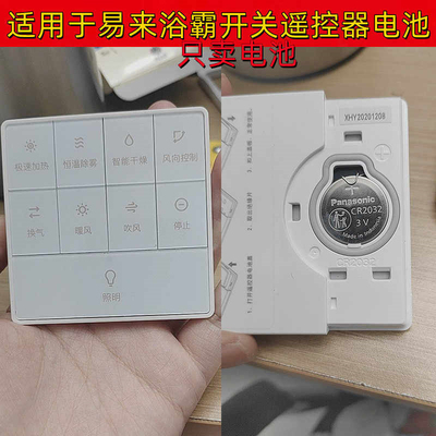 浴室暖风机遥控面板CR2032电池3V