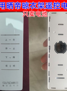 适用于晒帝SUND晾晒衣架遥控器原装电池CR2032晾衣架纽扣电池