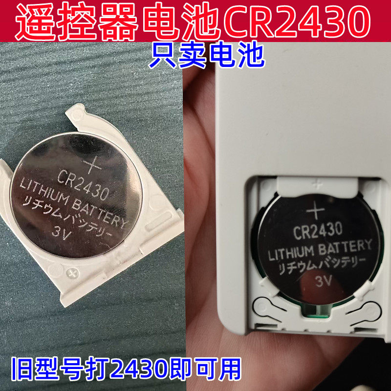 CR2430纽扣电池适用好太太晾衣架窗帘浴霸温度计等遥控器电池通用