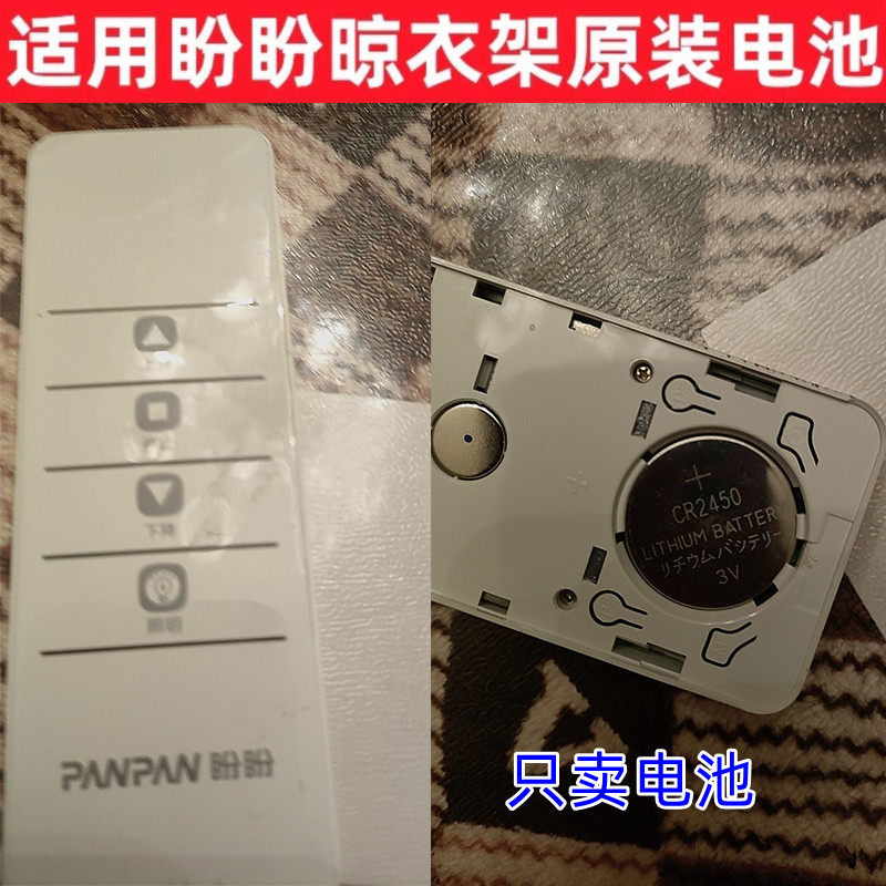 适用PANPAN盼盼电动晾衣架遥控器电池纽扣电子CR2450原装纽扣电池