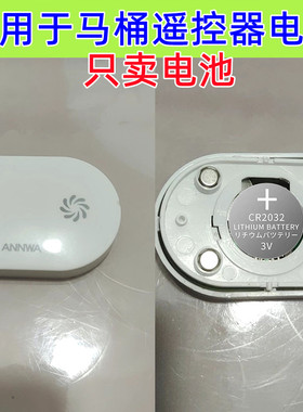 适用安华箭牌马桶遥控器W23 L1 FEL01纽扣电池CR2032电子3v