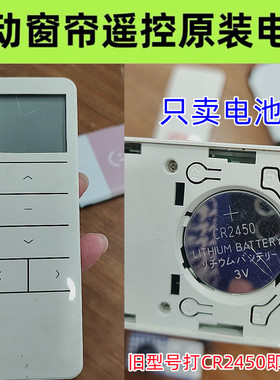适用Dooya等品牌电动窗帘遥控器电池纽扣电子CR2450原装电池