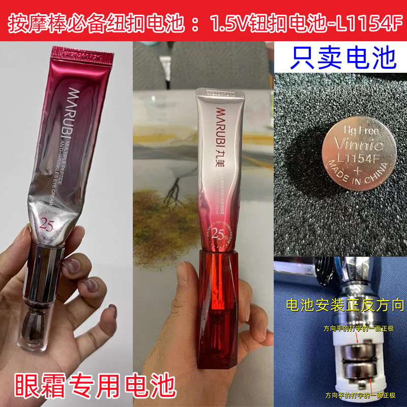丸美小红笔眼霜电池L1154F