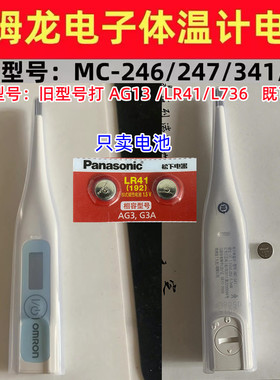 适用欧姆龙MC-246/247/341/342电子体温计表LR41纽扣电池AG3电子