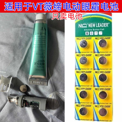 适用薇缔VT电动眼霜1.5V电池LR44