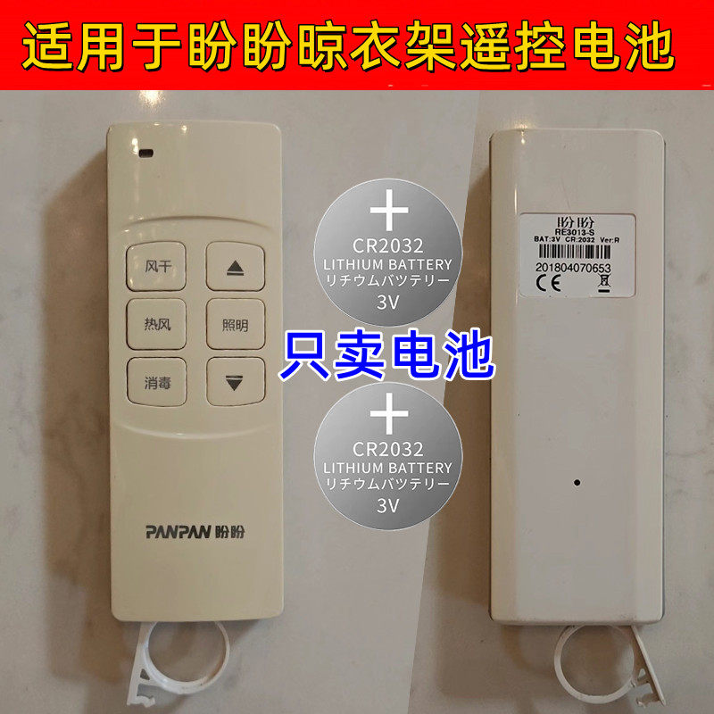 适用于盼盼智能晾衣架遥控器电子盼盼遥控器电池晾衣机电动CR2032