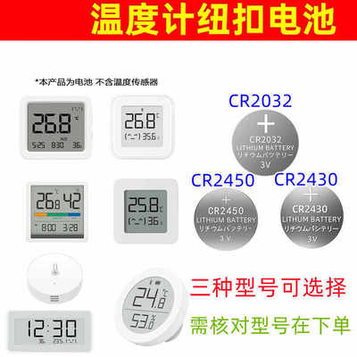 2450温湿度计CR2430纽扣电池