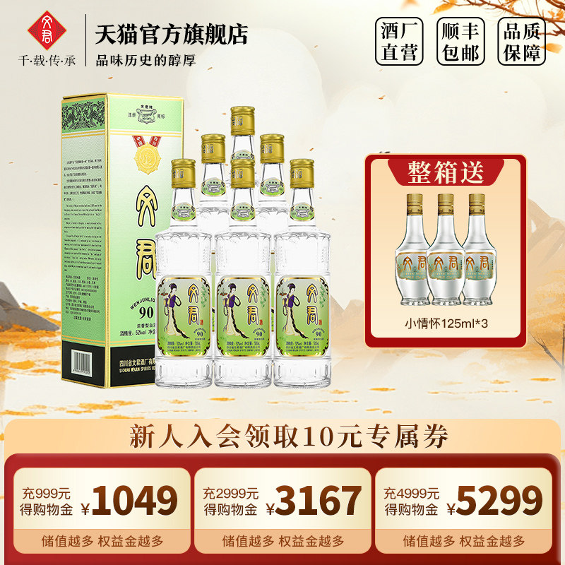 文君酒90版52度浓香型500ml*6四川高档整箱白酒礼纯粮酿造口粮酒