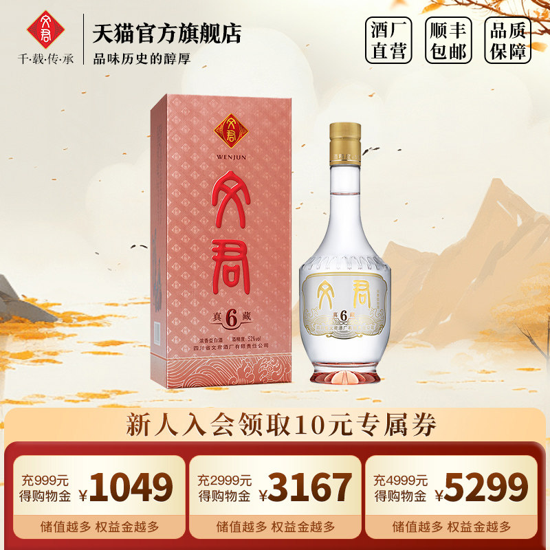 文君酒真藏6年52度浓香型500ml四川高档白酒礼盒粮口粮酒纯粮酿造