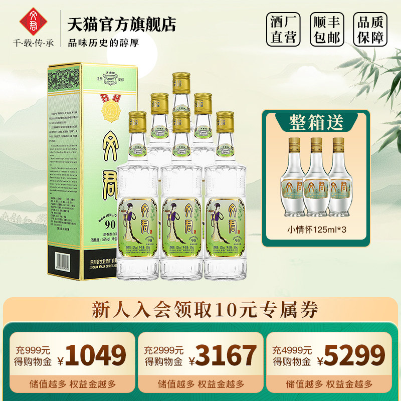 文君酒90版52度浓香型500ml*6四川高档整箱白酒礼纯粮酿造口粮酒