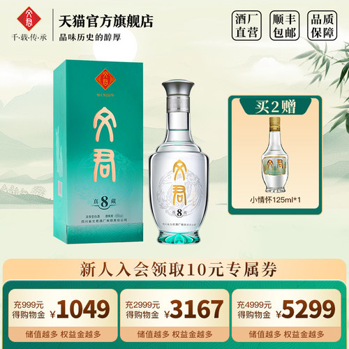 文君酒真藏8年浓香型白酒