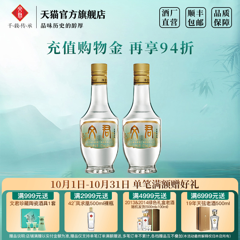 文君酒情怀装小酒版45度125ml*2四川白酒迷你版小瓶装纯粮酿造酒