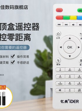 适用于iDER/忆典网络机顶盒遥控器 V7通用型遥控器板iV7增强版