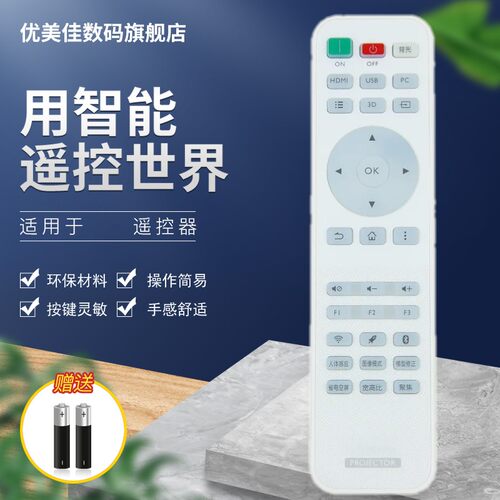 优美佳BENQ明基投影仪遥控器