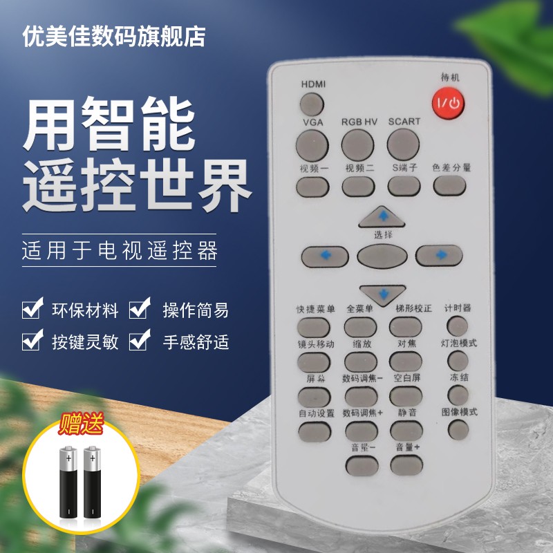 优美佳雅图投影机/遥控器仪