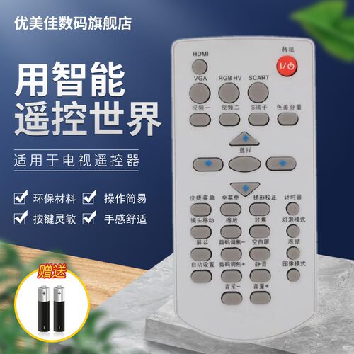优美佳雅图投影机/遥控器仪