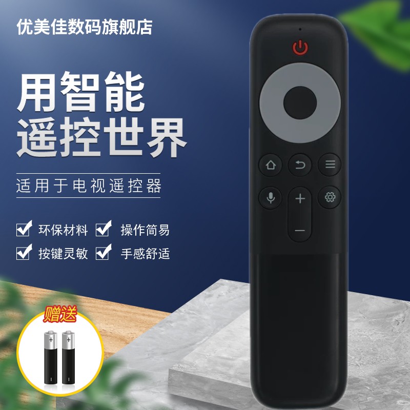 优美佳TCL语音电视遥控器