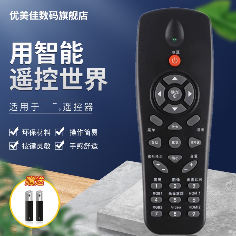 优美佳鸿合投影仪机遥控器