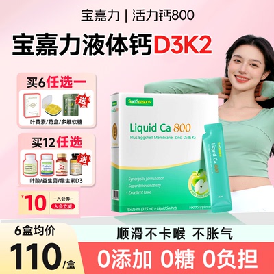 【女性液体钙TOP】宝嘉力活力钙