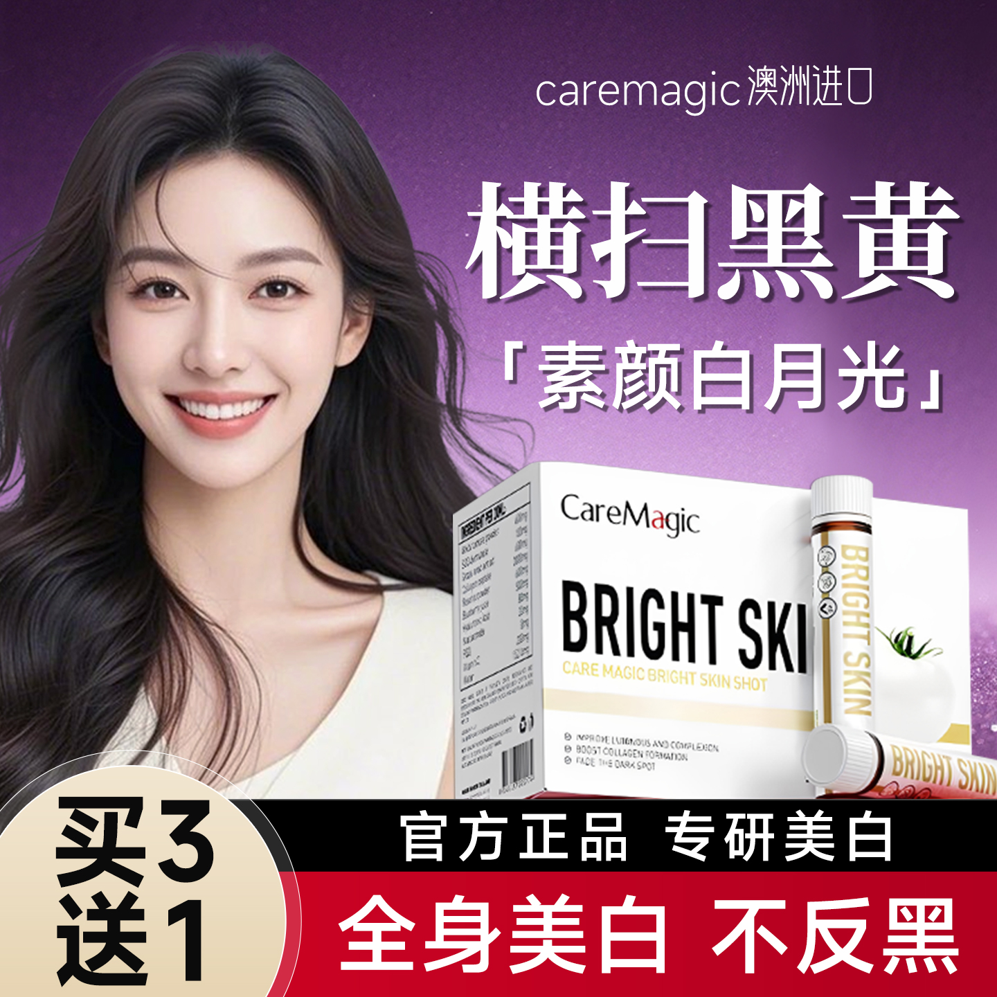 【官方正品】caremagic美白饮