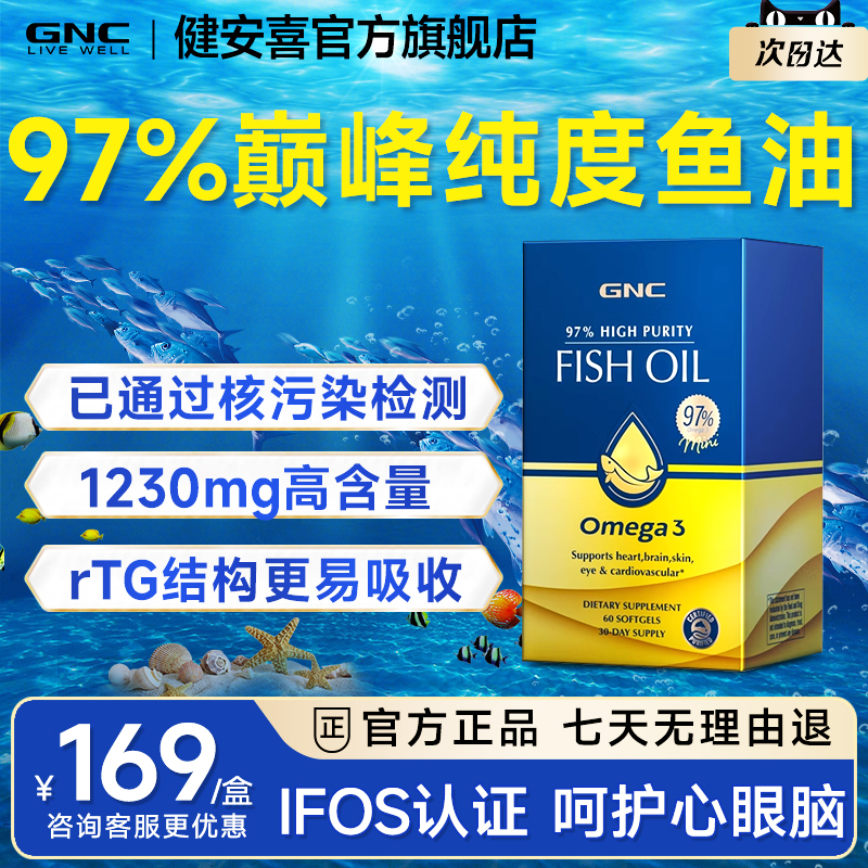 GNC皇冠97鱼油epa高纯度深海鱼油dha软胶囊omega3官方旗舰店正品
