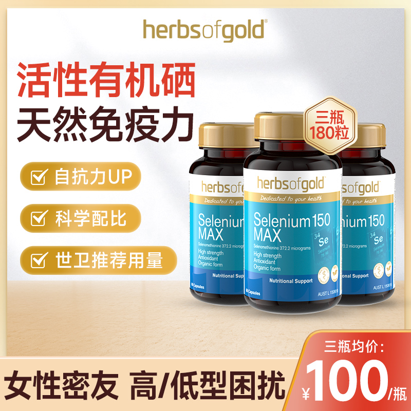 herbsofgold硒片补硒正品和丽康有机硒元素免疫力非麦芽硒旗舰店